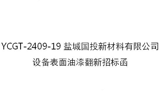 YCGT-2409-19鹽城國投新材料有限公司設(shè)備表面油漆翻新招標(biāo)函